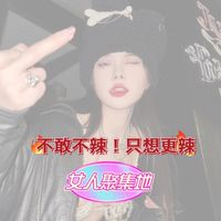 姊～我好了辣👙