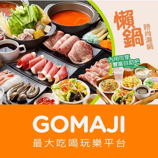 桃園【懶鍋時尚湯鍋(北龍店)】平假日皆可抵用200元消費金額