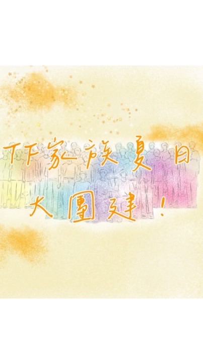 TF家族夏日大團建
