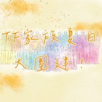 TF家族夏日大團建