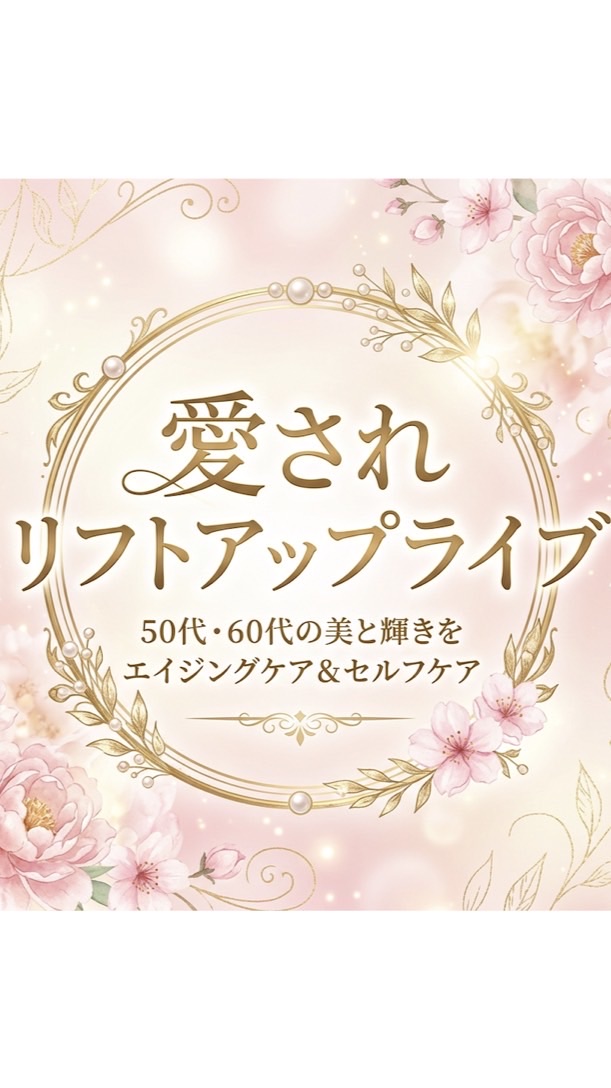 ライブ用　愛されリフトアップ
