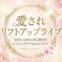 ライブ用　愛されリフトアップ