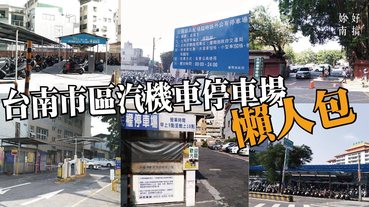 台南停車場懶人包｜台南旅遊，最熱門、實用的10個台南市區汽機車停車場推薦