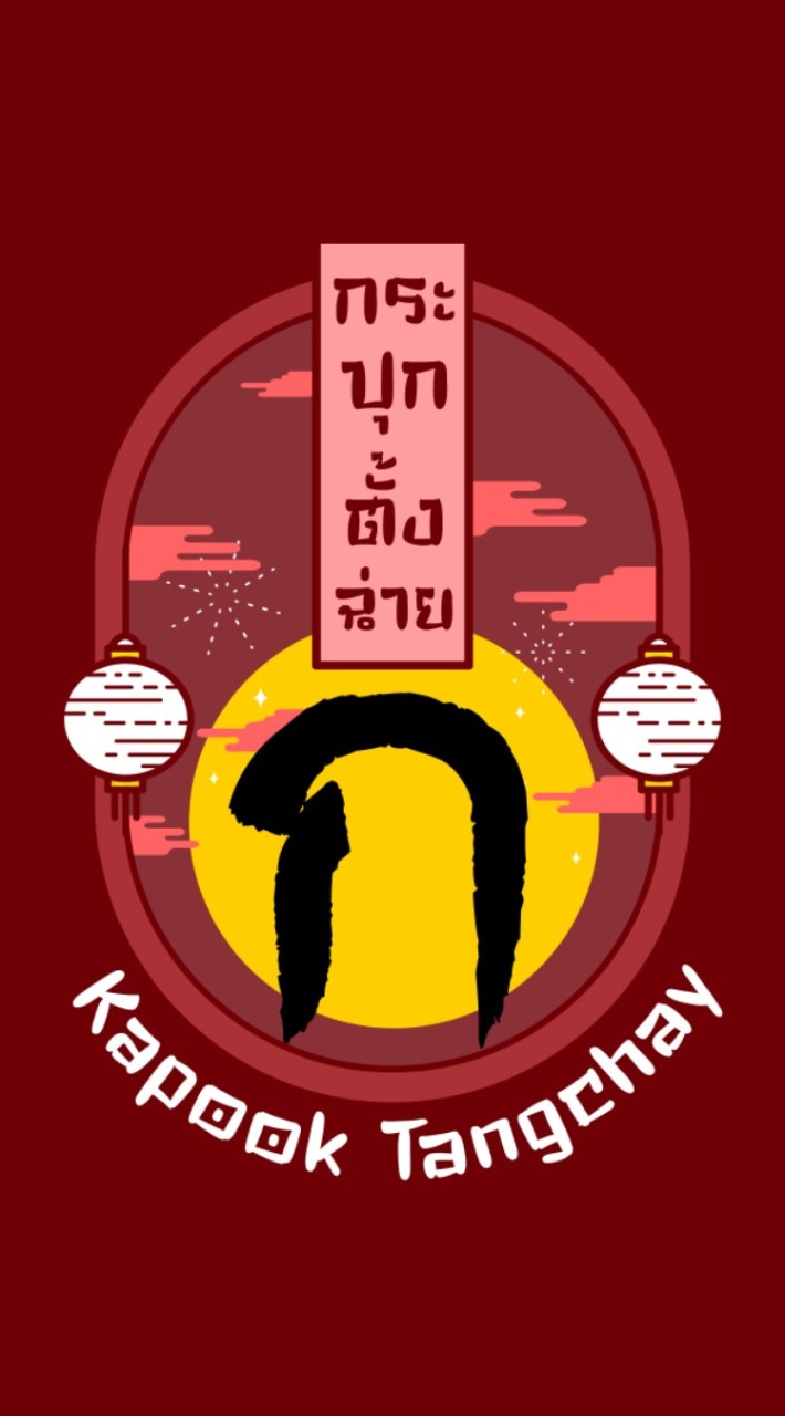 กระปุกตั้งฉ่าย | KapookTangchay