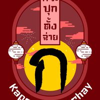 กระปุกตั้งฉ่าย | KapookTangchay
