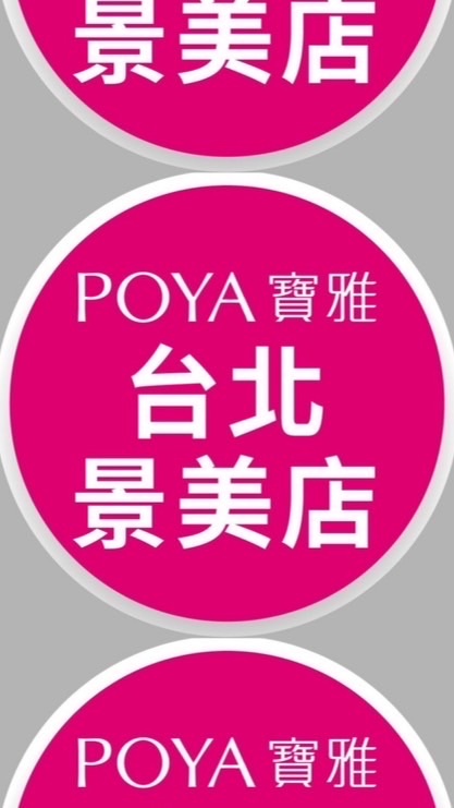 寶雅台北景美店好康報報