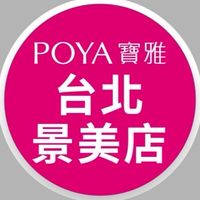 寶雅台北景美店好康報報