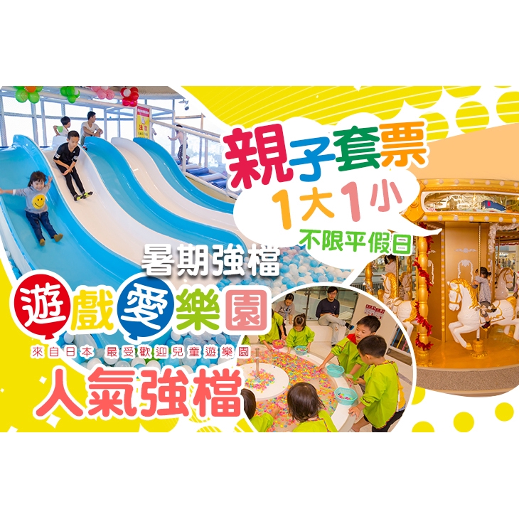 【yukids Island 遊戲愛樂園】入場門票一張(每張可一名大人+一名小孩進場) 台中