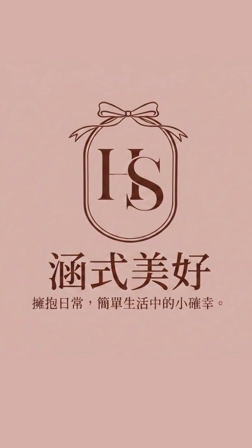 涵式美好