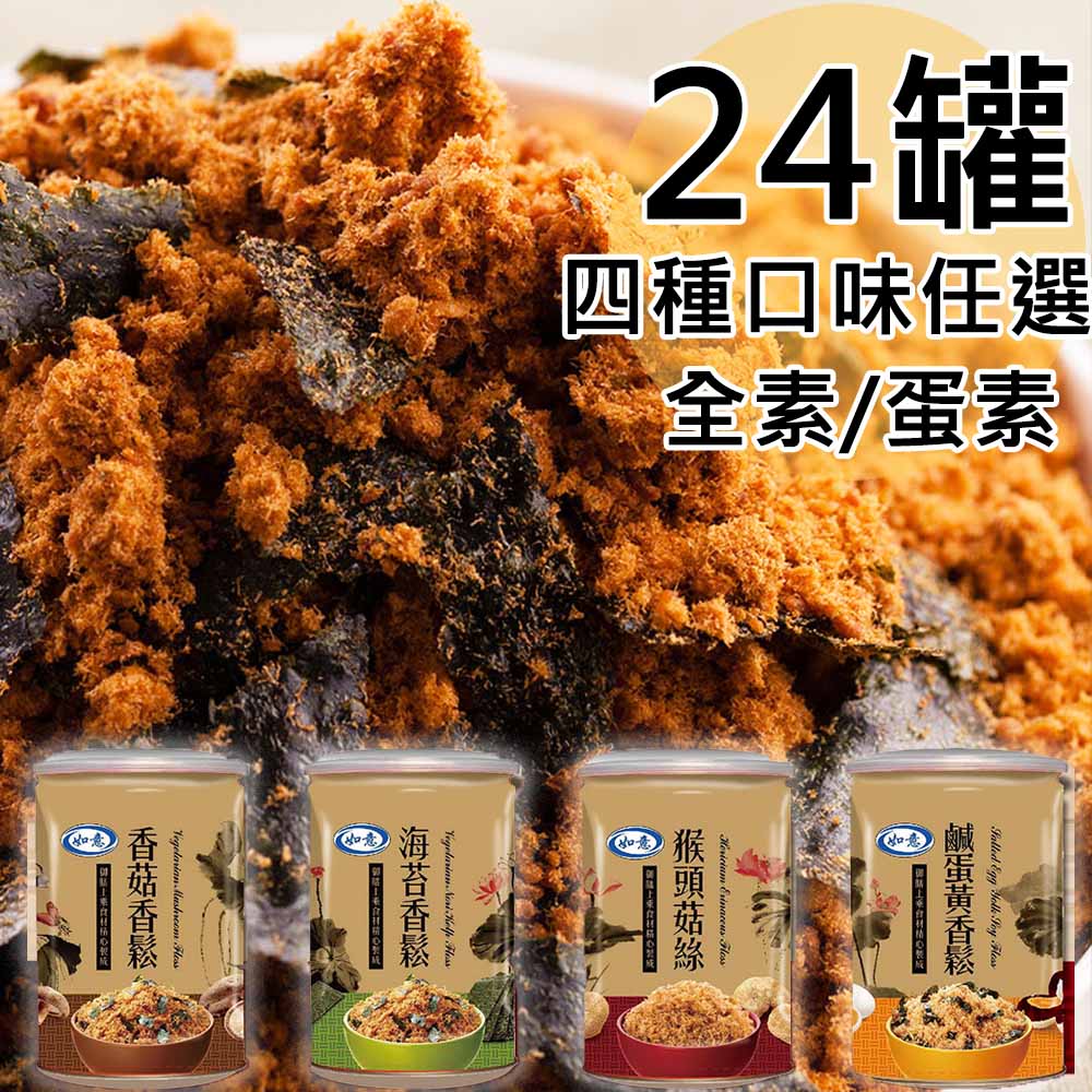 素食主義如意香鬆全素/蛋素臺灣嚴選製造輕鬆飲食無負擔
