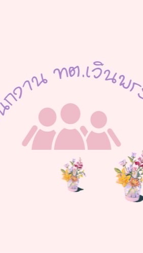 พนักงาน ทต.เวินพระบาท