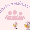 พนักงาน ทต.เวินพระบาท
