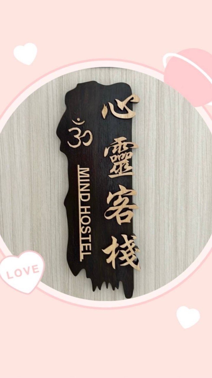 心靈客棧分享交流