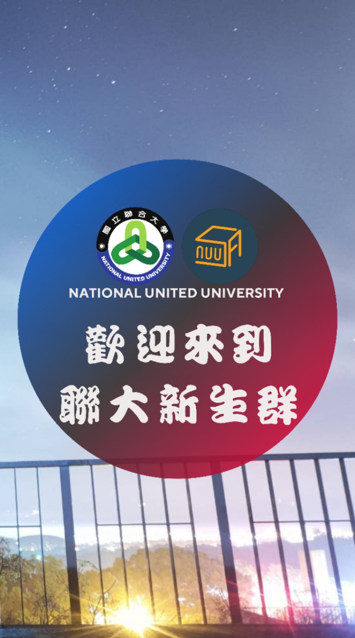 113學年度新生群｜國立聯合大學學生會