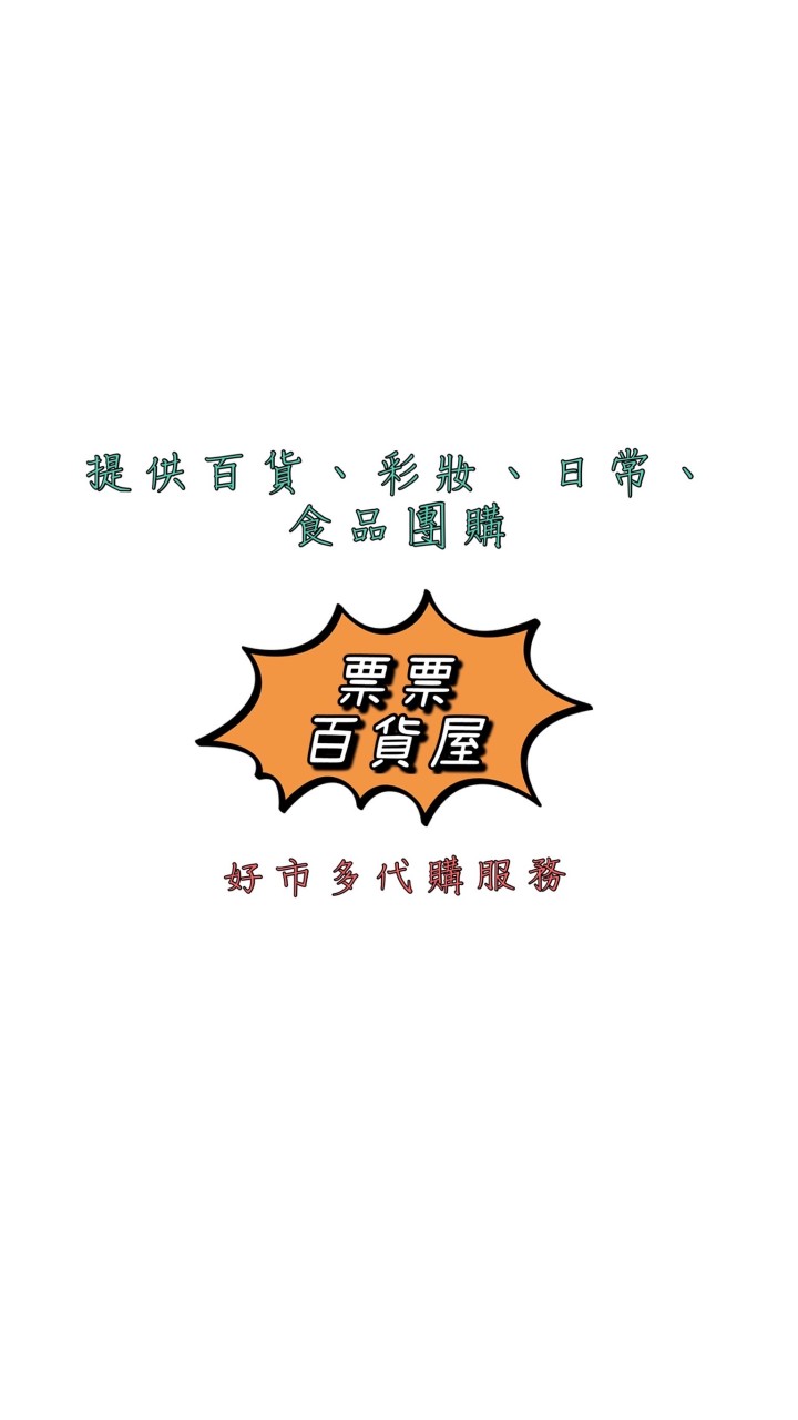 票票百貨屋
