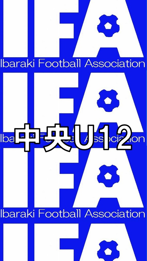U12中央三部リーグ