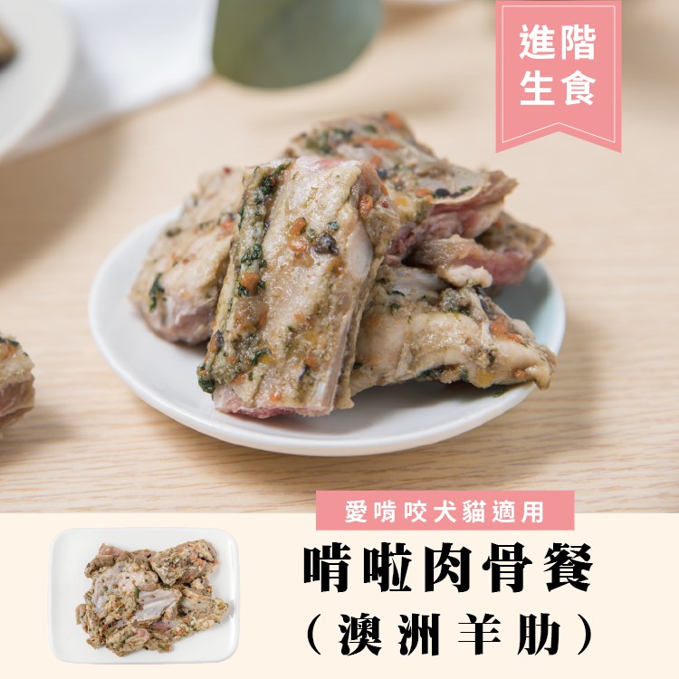OKi生鮮食肉骨餅-啃啦肉骨餐-澳洲羊肋(8包)