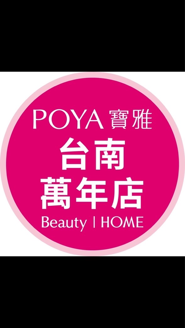 寶雅台南萬年店好康報報
