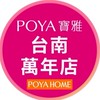 寶雅台南萬年店好康報報