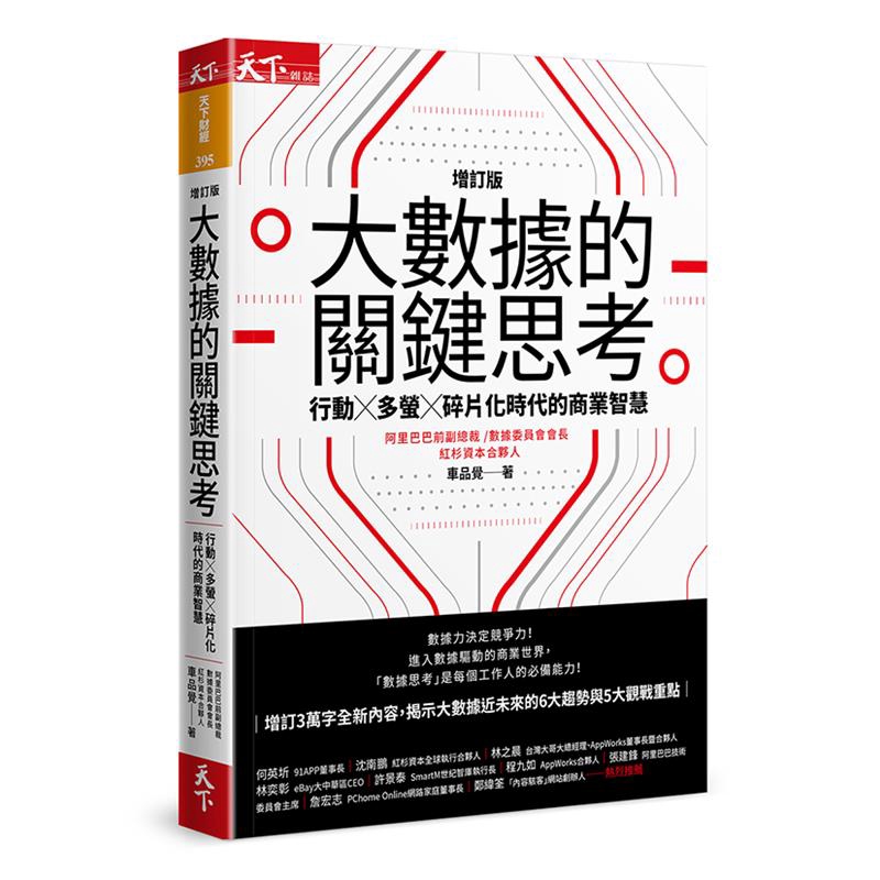 商品資料作者：車品覺出版社：天下雜誌股份有限公司出版日期：20200304ISBN/ISSN：9789863985136語言：繁體/中文裝訂方式：平裝頁數：352原價：420-------------