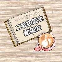 キャリアコンサルタント二級技能士勉強会