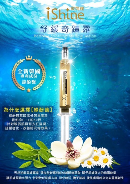 體驗價400元【水族達人】i Shine愛閃耀《舒緩奇蹟露 10ml/支》保養 臉部 肌膚 台灣製造 預購