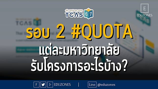 รอบ 2 #QUOTA แต่ละมหาวิทยาลัย รับโครงการอะไรบ้าง?