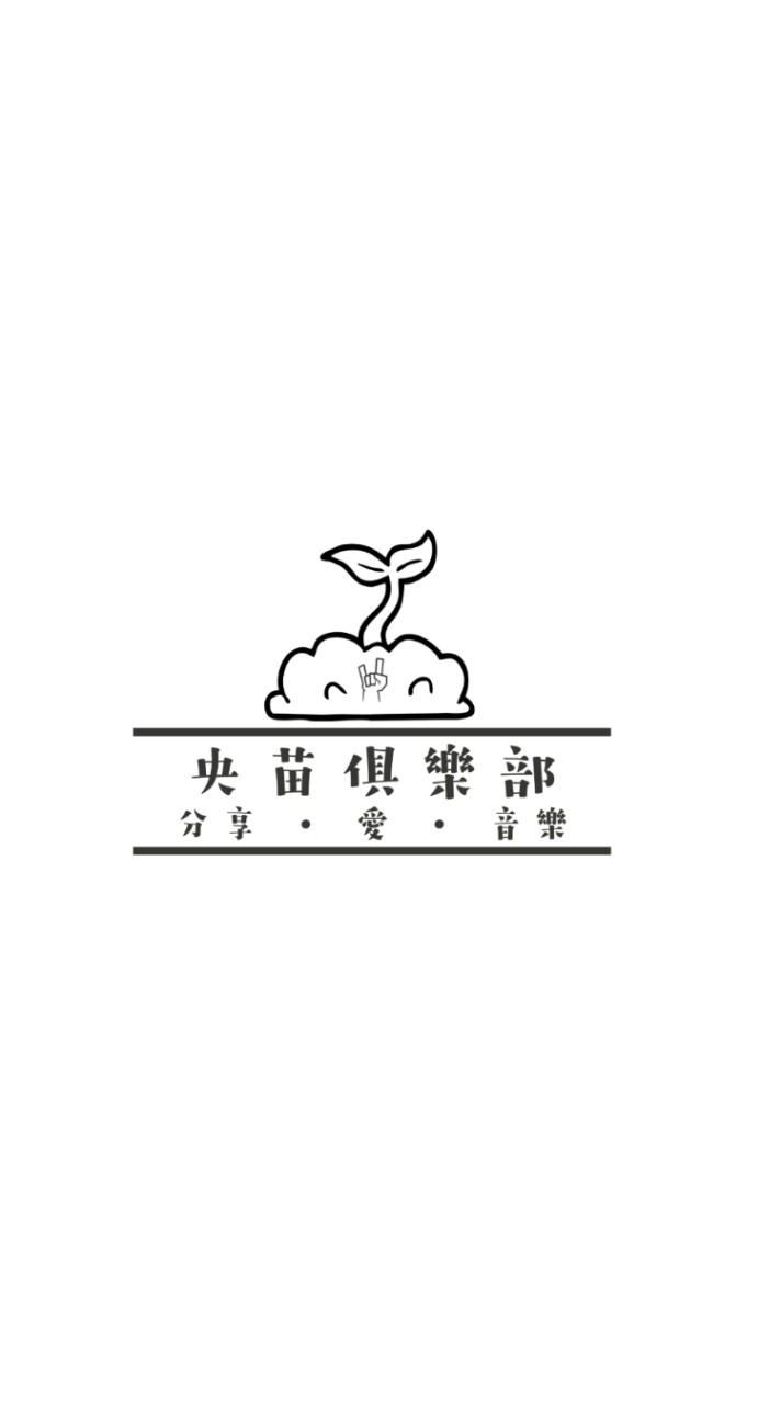 央苗俱樂部🌱🤟