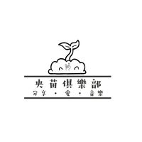央苗俱樂部🌱🤟