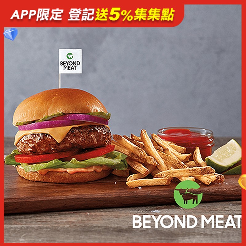 【Beyond meat】美國 未來漢堡排全素肉(植物蛋白製品)，長達七年時間研究，百分百全植物製作，蛋白質高達20g，無黃豆、麩質、蔥蒜、非基因改造，有如真牛肉漢堡排的外型，無論賣相肉香、質感、營養