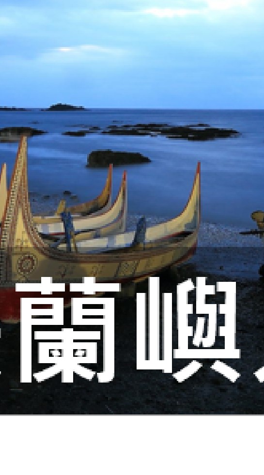 我是蘭嶼人