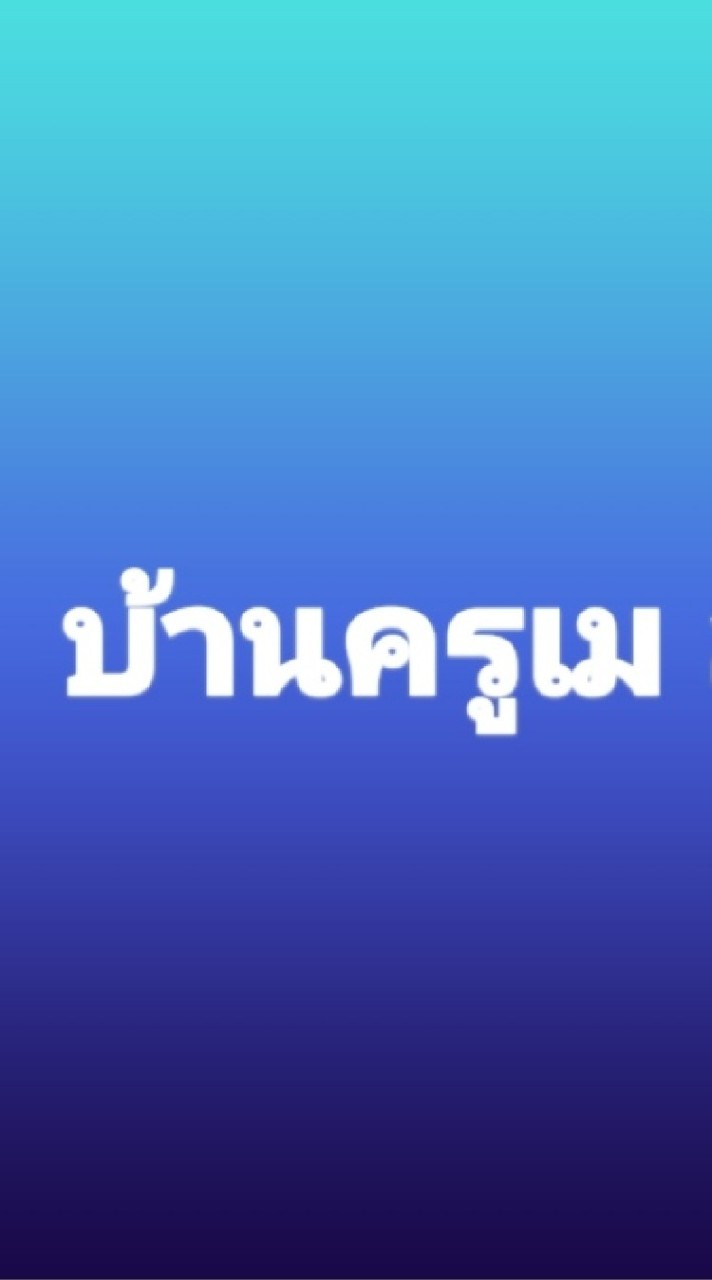 บ้านครูเม สอนคณิต