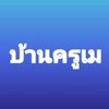 บ้านครูเม สอนคณิต