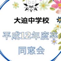 大迫中学校　H12年度卒業　同窓会