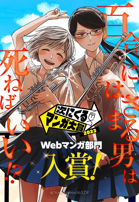 百合にはさまる男は死ねばいい！？