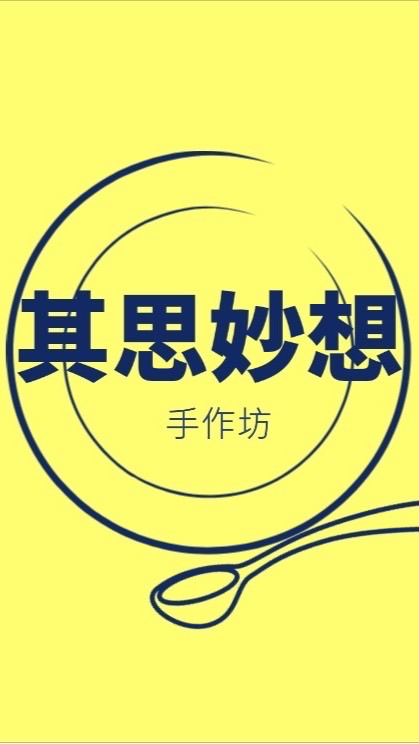「其私房菜＆花園小物」
