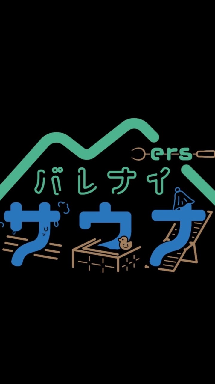 【サ活】近々仙台でオープン プライベートサウナ   【Mers.バレナイ】