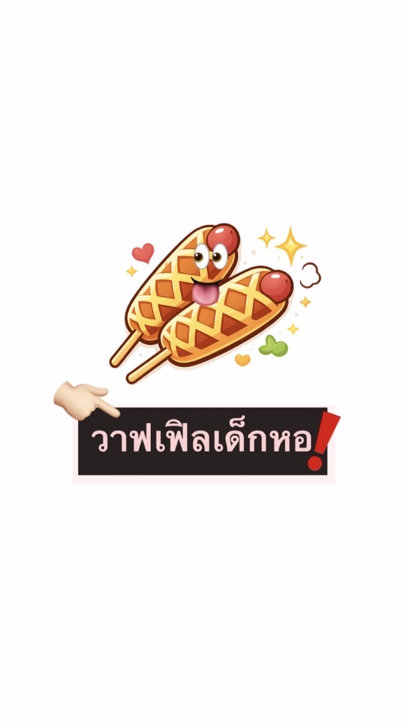 วาฟเฟิลเด็กหอ