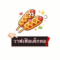 วาฟเฟิลเด็กหอ