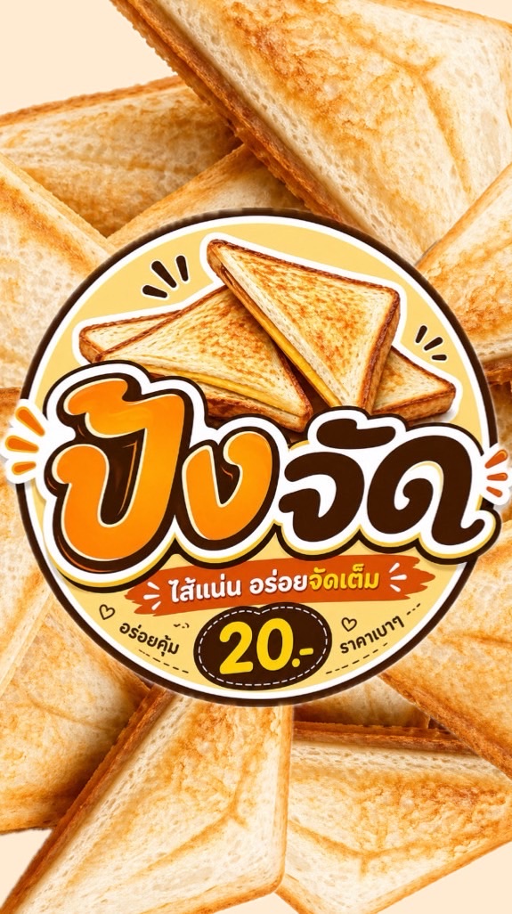 ปังจัด 🍞 จัดมั้ย