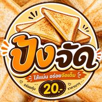 ปังจัด 🍞 จัดมั้ย
