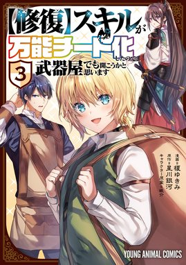 修復 スキルが万能チート化したので 武器屋でも開こうかと思います 無料マンガ Line マンガ