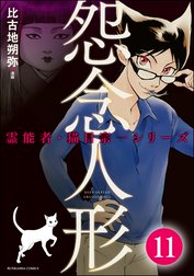 霊能者 猫目宗一 分冊版 霊能者 猫目宗一 分冊版 第1話 比古地朔弥 紫陽 育代 Line マンガ