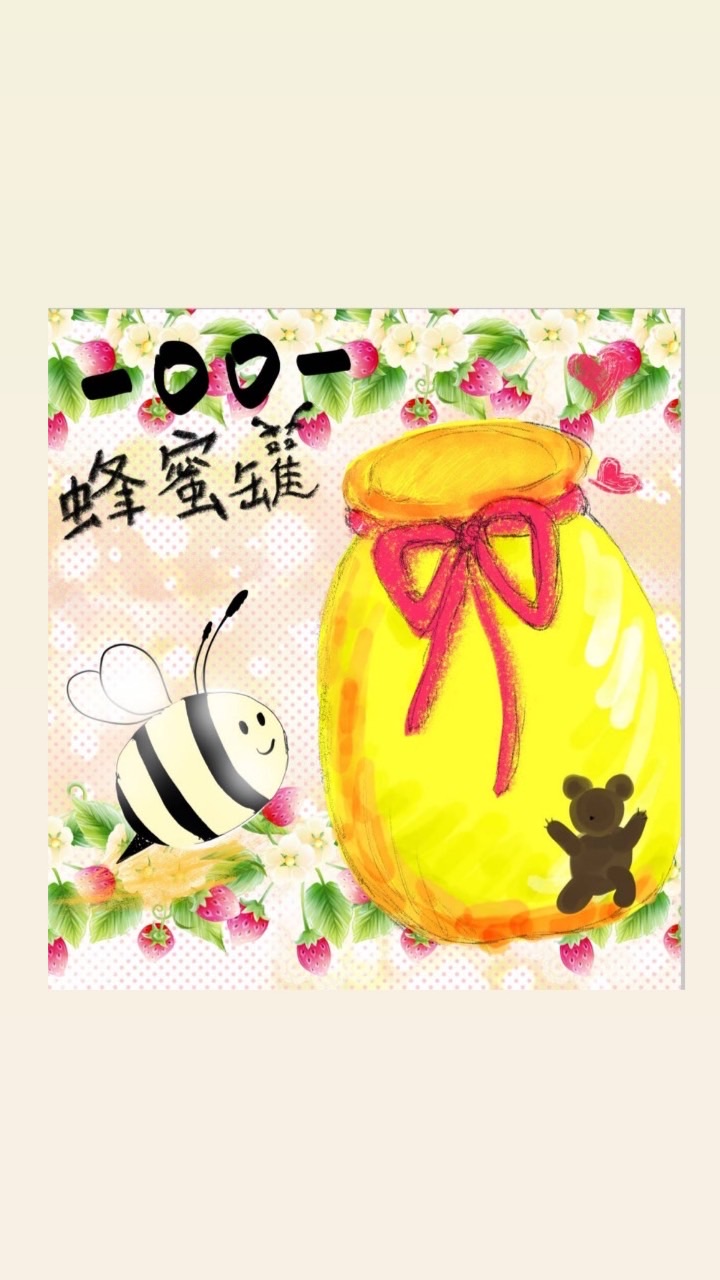 🐝一oo一蜂蜜罐 🐝