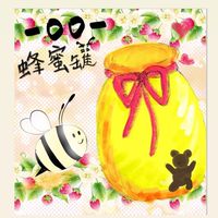 🐝一oo一蜂蜜罐 🐝