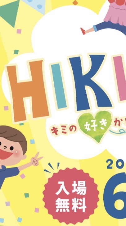 比企フェス2026出展者