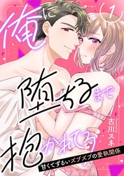 【ピュール】俺に堕ちるまで抱かれてろ