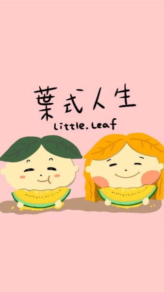 葉式人生x葉子媽媽後援會
