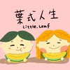 葉式人生x葉子媽媽後援會