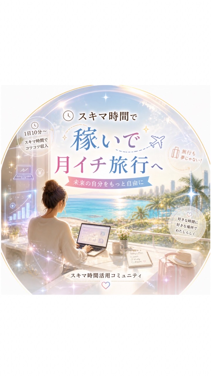 スキマ時間で月1⃣旅行に行くコミュニティ